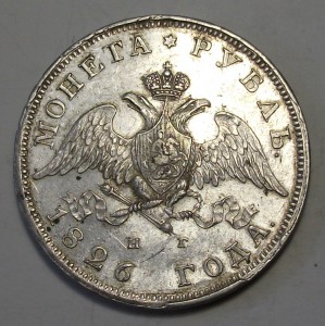 1 рубль 1826г. Н.Г. XF -М-А-С-О-Н- отличный РУБЛИК !!!