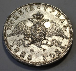 1 рубль 1826г. Н.Г. XF -М-А-С-О-Н- отличный РУБЛИК !!!