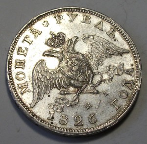 1 рубль 1826г. Н.Г. XF -М-А-С-О-Н- отличный РУБЛИК !!!