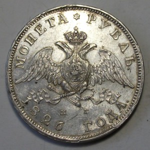 1 рубль 1826г. Н.Г. XF -М-А-С-О-Н- отличный РУБЛИК !!!