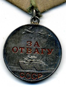 Две Отваги с УД