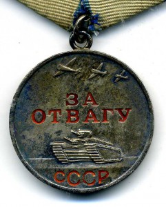 Две Отваги с УД