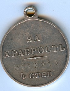 За Храбрость 4ст  179210