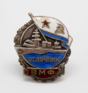 Отличник ВМФ в серебре № 9243