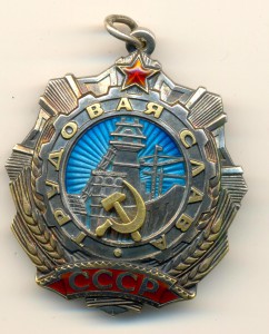 Трудова слава II степени. Номер убран.
