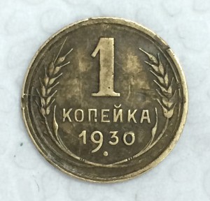 1 копейка 1930г.