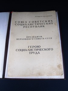 Большая грамота к звезде героя соц. Труда, ранняя, № 3600