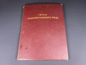 Большая грамота к звезде героя соц. Труда, ранняя, № 3600