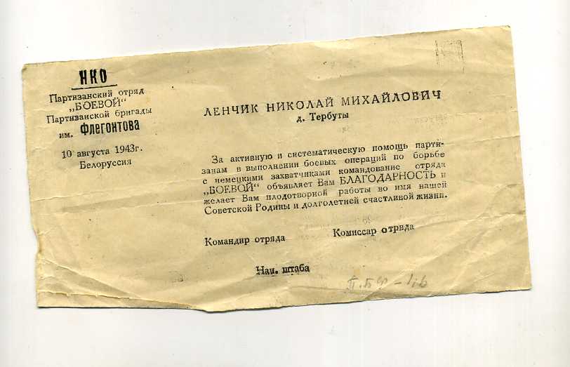Партизанская благодарность