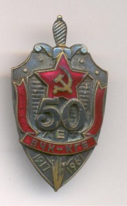 50 лет ВЧК -КГБ