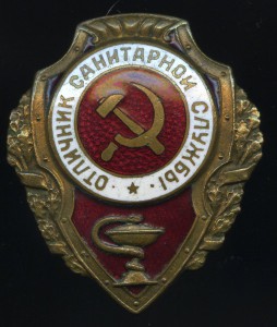 Отличник Санитарной службы.