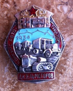 Конкурс автотракторных дизельмоторов.1934г.