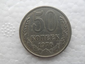 50 коп 1976г.Брак, без гуртовой надписи.