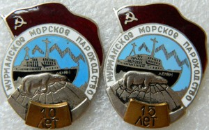 Мурманское Морское Пароходство  10 и 15 лет