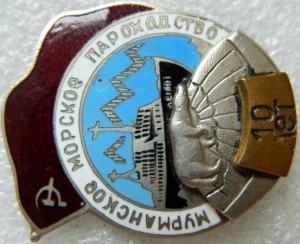 Мурманское Морское Пароходство  10 и 15 лет