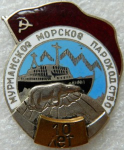 Мурманское Морское Пароходство  10 и 15 лет
