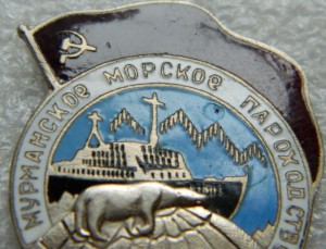 Мурманское Морское Пароходство  10 и 15 лет