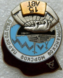 Мурманское Морское Пароходство  10 и 15 лет