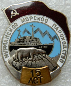 Мурманское Морское Пароходство  10 и 15 лет