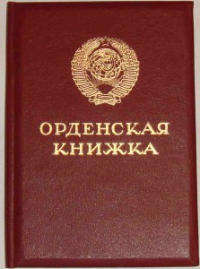 Документ (орденская книжка на отвагу)