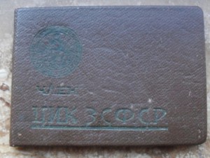 Док. ЦИК ЗСФСР. 6-ой созыв.