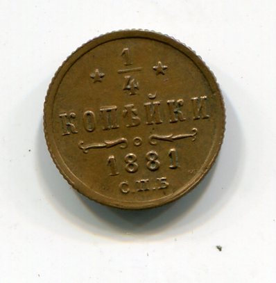 Четвертушка 1881 Александр-2