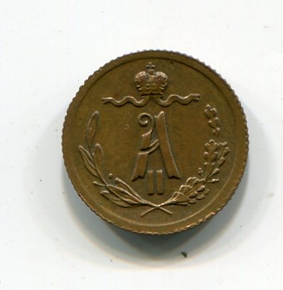 Четвертушка 1881 Александр-2