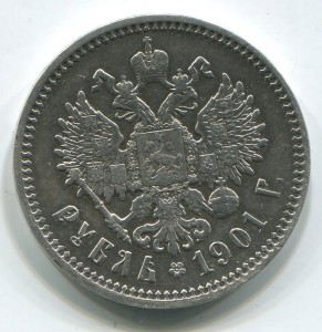 1 руб 1901г.