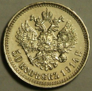 50 коп 1914 г,в состоянии.