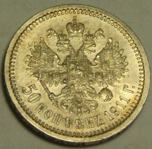 50 коп 1911 г в отличном состоянии!!!