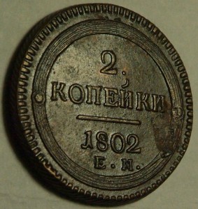 Кольцевые 2 коп 1802 года в состоянии.