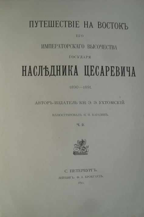Ухтомский Э. Путешествие на Восток его императорского высоче