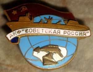 АКФ "Советская Россия"