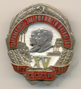 Ударник 1932 г серебро накладная XV