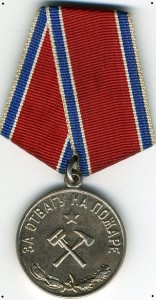 За отвагу на пожаре.