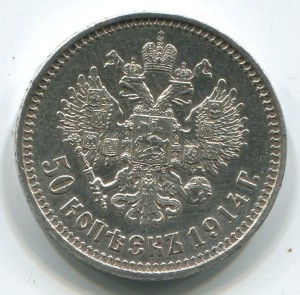 50 коп 1914 г,в состоянии.
