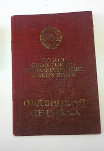 Комплект КЗ 953359, БКЗ 337783 на одного с орденской книжкой