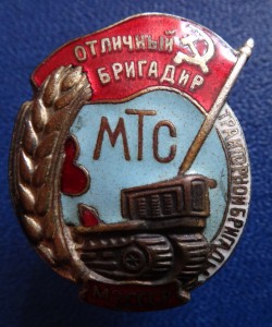 ОТЛИЧНЫЙ БРИГАДИР МТС  МЗ СССР