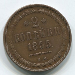 2 коп 1855 (вм) R,в отличном состоянии!!!