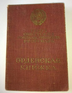 Комплект БКЗ 323133,КЗ 1979940 на одного с орденской книжкой