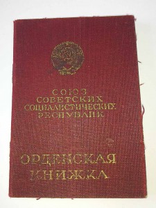 Комплект КЗ 723832,ОВ 2-ой степени 280095 с орденской книжк