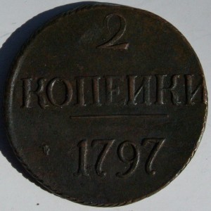 2 коп 1797 г,большие цифры года.