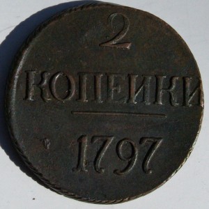 2 коп 1797 г,большие цифры года.