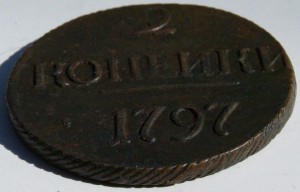 2 коп 1797 г,большие цифры года.