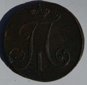 2 коп 1797 г,большие цифры года.