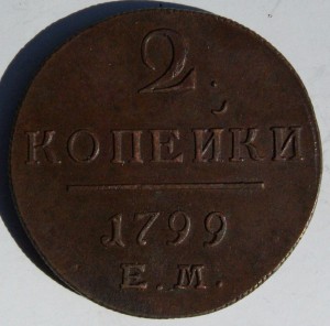 2 коп 1799 инкузный брак,в состоянии.