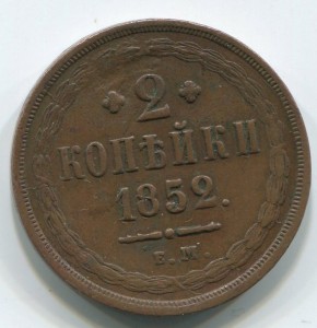 2 коп 1852