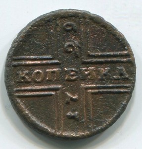 1 коп 1729 г