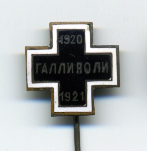 Галлиполи Знак на булавке