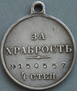 Храбрость 4 ст.